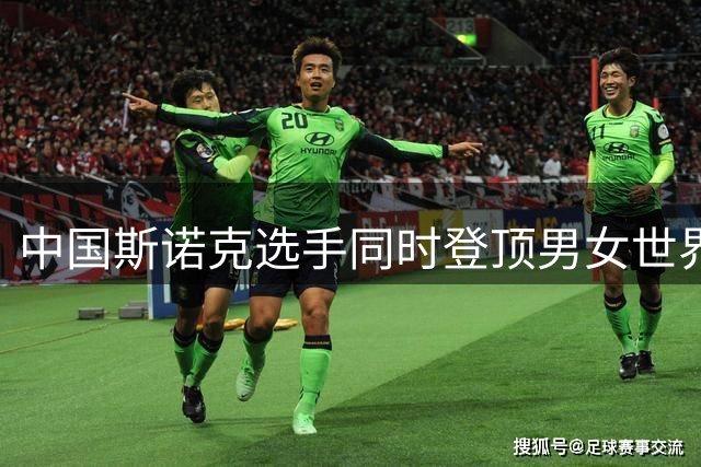 中国斯诺克选手同时登顶男女世界排名榜首