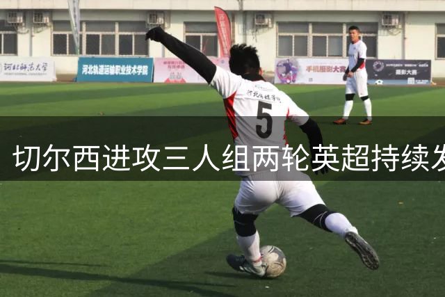 切尔西进攻三人组两轮英超持续发威，佩德罗连场传射显威