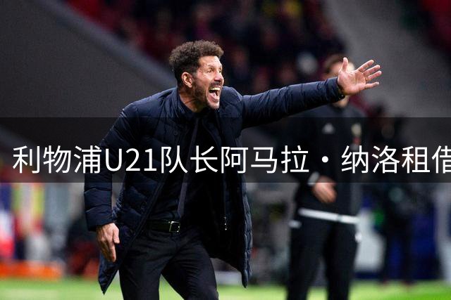 利物浦U21队长阿马拉·纳洛租借加盟赫尔辛基