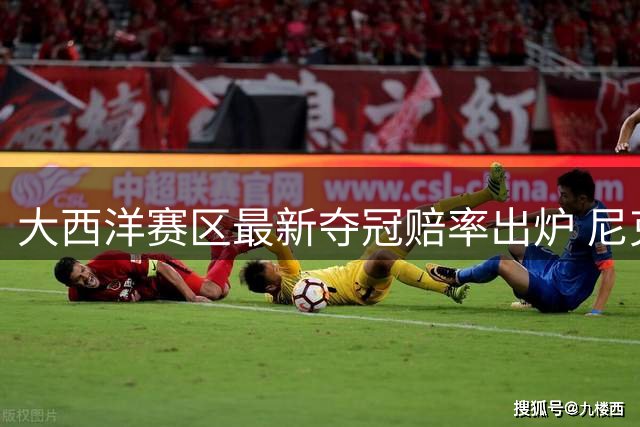 大西洋赛区最新夺冠赔率出炉 尼克斯领跑76人紧随其后