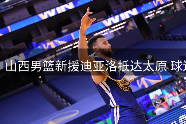 山西男篮新援迪亚洛抵达太原 球迷热烈迎接