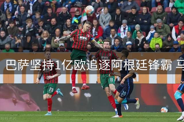 巴萨坚持1亿欧追逐阿根廷锋霸 马竞强硬态度成最大障碍
