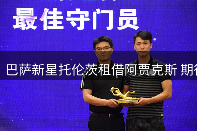 巴萨新星托伦茨租借阿贾克斯 期待荷兰历练带来突破