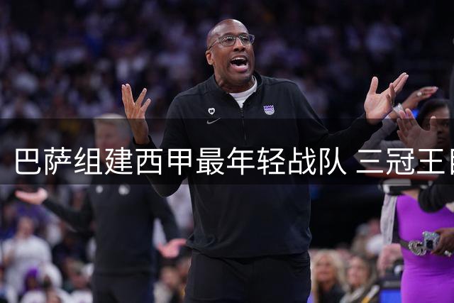 巴萨组建西甲最年轻战队 三冠王目标引发热议