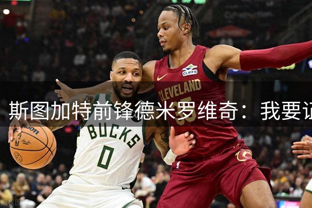 斯图加特前锋德米罗维奇：我要证明自己不是找不到球队的球员