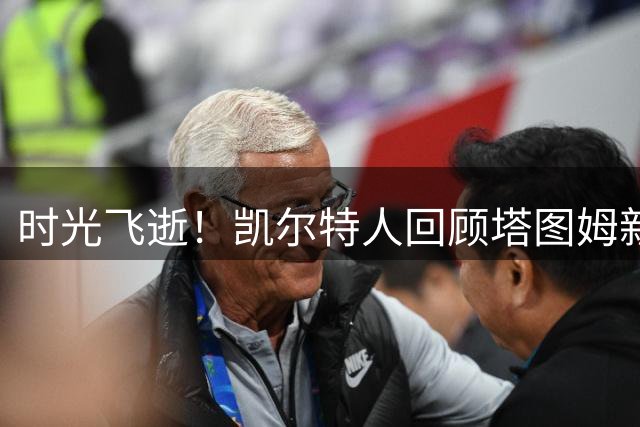 时光飞逝！凯尔特人回顾塔图姆新秀赛季已过去九载