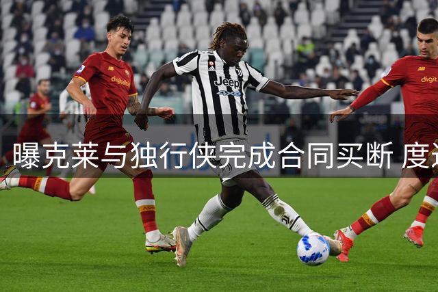 曝克莱与独行侠完成合同买断 度过澄清期后加盟热火