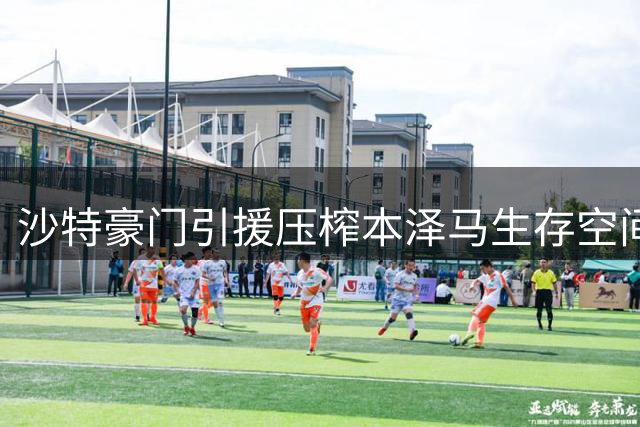 沙特豪门引援压榨本泽马生存空间 金球先生面临艰难抉择