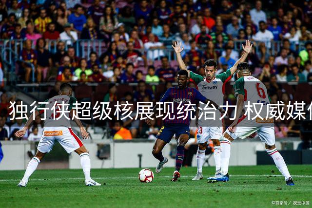 独行侠超级核展现统治力 权威媒体预测东契奇锁定27赛季MVP