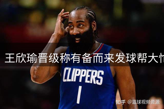 王欣瑜晋级称有备而来发球帮大忙，张帅出局回怼别拿年龄来定义我