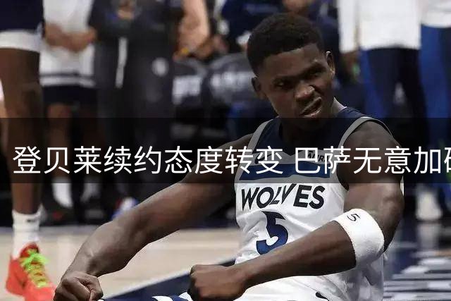 登贝莱续约态度转变 巴萨无意加码挽留