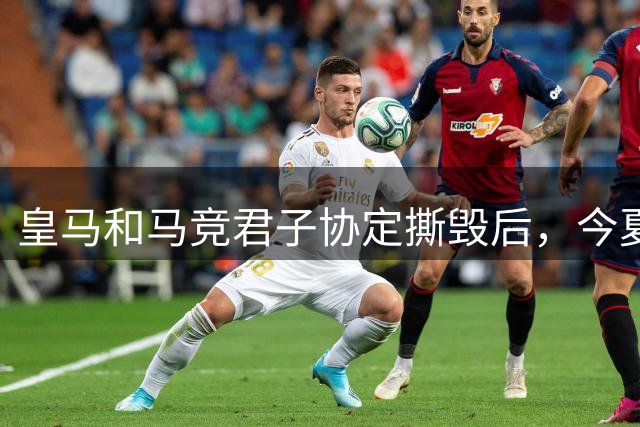 皇马和马竞君子协定撕毁后，今夏马竞青训边锋跳槽，皇马全力争取签下这名 20 岁小将