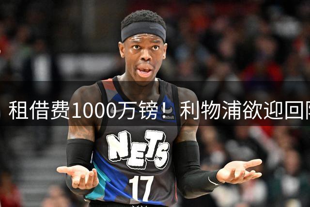 租借费1000万镑！利物浦欲迎回阿诺德，穆里尼奥坚决不放人