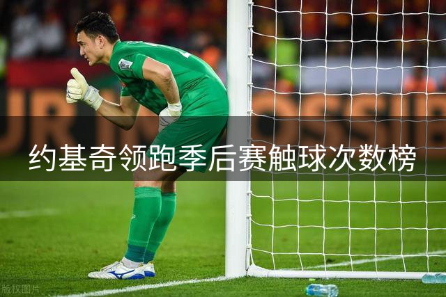 约基奇领跑季后赛触球次数榜