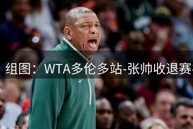 组图：WTA多伦多站-张帅收退赛礼晋级 赛后庆祝胜利