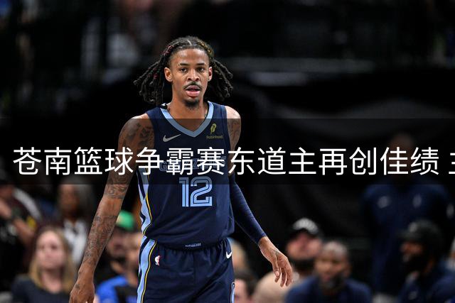 苍南篮球争霸赛东道主再创佳绩 主场连胜势头强劲