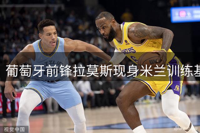 葡萄牙前锋拉莫斯现身米兰训练基地，热情与粉丝互动