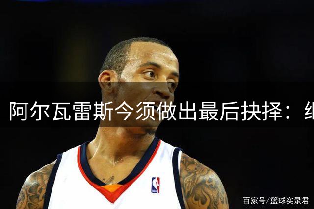 阿尔瓦雷斯今须做出最后抉择：继续效力马竞或转投枪手