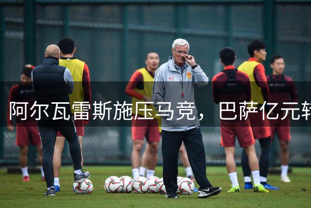阿尔瓦雷斯施压马竞，巴萨亿元转会谈判即将重启