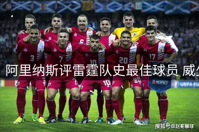 阿里纳斯评雷霆队史最佳球员 威少居首