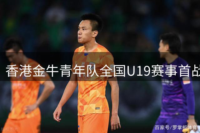 香港金牛青年队全国U19赛事首战告捷
