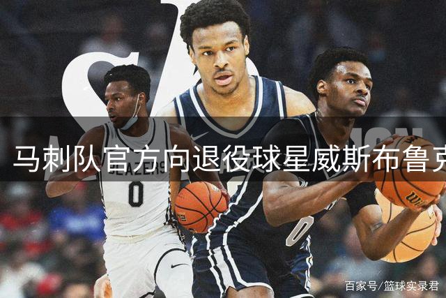 马刺队官方向退役球星威斯布鲁克送上祝福