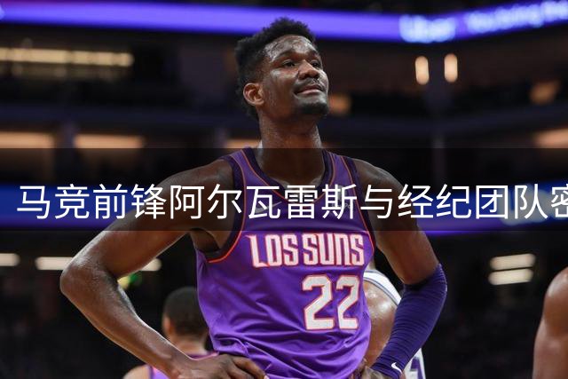 马竞前锋阿尔瓦雷斯与经纪团队密谈3小时，双方期待俱乐部关注球员诉求