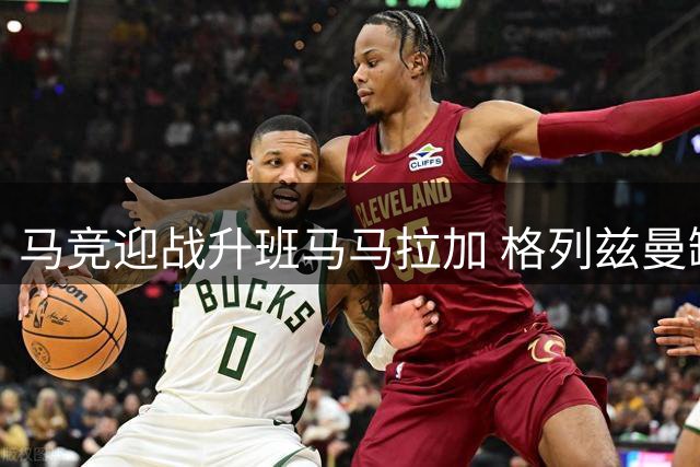 马竞迎战升班马马拉加 格列兹曼缺席或成比赛转折点
