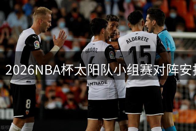 2026NBA杯太阳队小组赛对阵安排出炉
