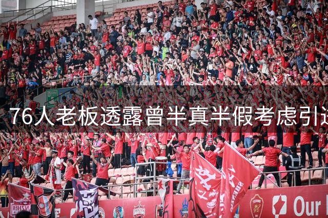 76人老板透露曾半真半假考虑引进詹姆斯